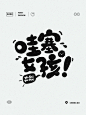圆润可爱！14张卡通中文字体设计 - 优优教程网 - 自学就上优优网 - UiiiUiii.com