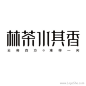 林茶水其香字体设计