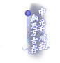 《梦幻西游》电脑版2022中元节活动专题_《梦幻西游》电脑版官网