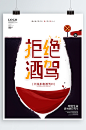 全国拒绝酒驾日宣传海报拒绝酒驾宣传海报
