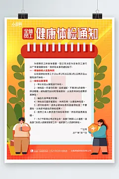 全体企业职工体检通知宣传海报-众图网
