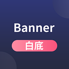 Willa0505采集到白底banner