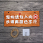 实木个性创意请勿·禁止携带宠物入内温馨提示牌挂牌标识牌墙贴定