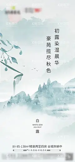 白露  - 源文件下载【酷图网】海报,地产,二十四节气,白露,新中式,水墨,山水,禅意,岭南,意境,
