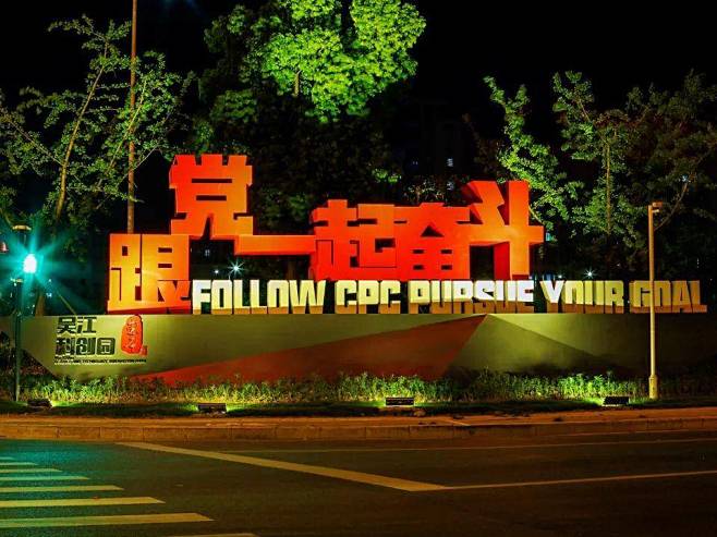 到“科创长廊”跟党一起创业！吴江开发区打...