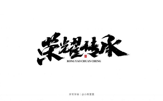 荣耀传承-字体传奇网（ZITICQ）