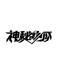 山居一隅伴孤鸿Dragon采集到男频字设进步史（本人）