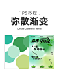 PS背景制作 | 弥散风渐变海报背景！ - 小红书