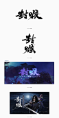 斯科/楚留香手游五大门派校歌名 -字体传奇网-中国首个字体品牌设计师交流网