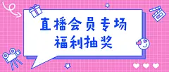 直播会员活动对话手帐公众号首图