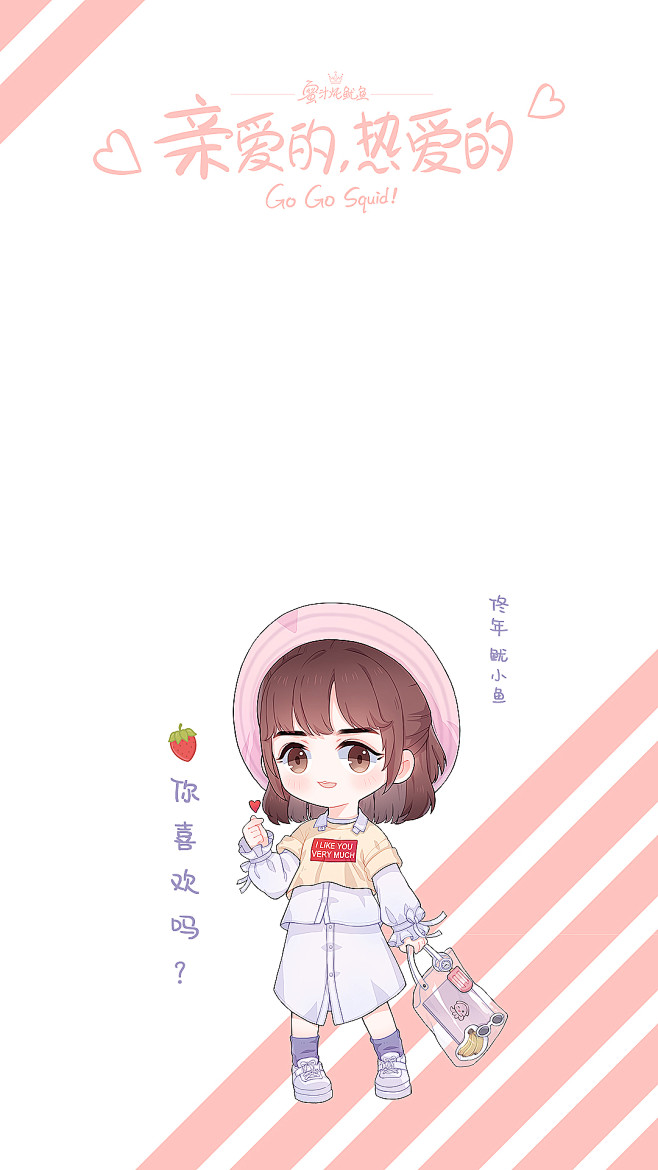 蜜汁炖鱿鱼（亲爱的，热爱的）鱿小鱼 Q版
