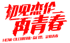 蒜苗兒采集到字