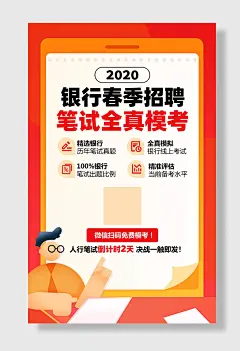 银行春季招聘精英海报