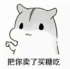 表情包 卖了你