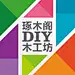 琢木阁DIY工坊