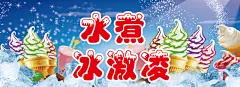 冰淇淋  水煮