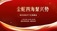金融保险开门红誓师启动大会活动通知公告轻奢喜庆风广告banner套装