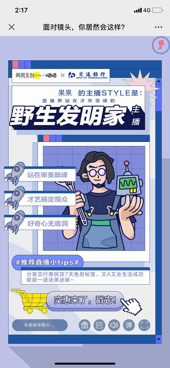 网易文创×交通银行：发掘你的主播STYL...