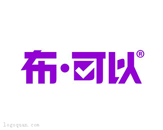 布可以床上用品商店logo设计