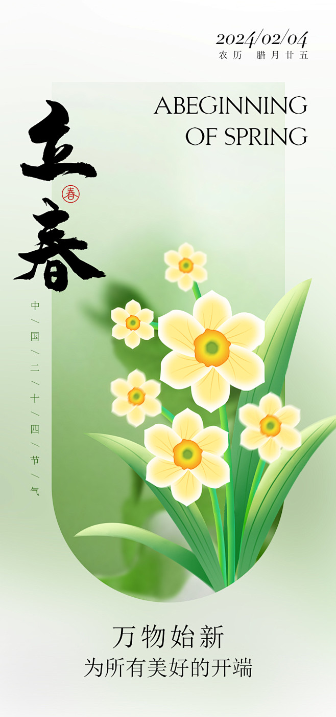 立春海报 -志设网-zs9.com