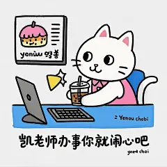 艺术家Yeoniu Choi风格，简笔画，卡通，粗线条勾勒，生成一个表情包图片:一个拟人小白猫穿着粉色裙子、一只手拿着一杯奶茶，坐在电脑桌前，坏笑的表情，极简，干净的背景，上面一行文字用宋体写着“凯老师办事 你就闹心吧