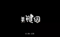 关键字词！18款关键词字体设计 - 优优教程网