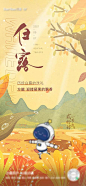 白露节气海报