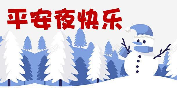 平安夜快乐 免抠png 设计图片 免费下...