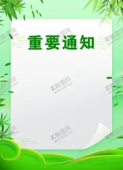 通知海报 【酷图网】通知海报,营业通知海报,闭店通知海报,重要通知海报,通知空白海报,海报设计