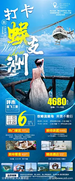 海南旅游海报-源文件-志设网-zs9.com
