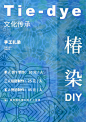 椿染、扎染
