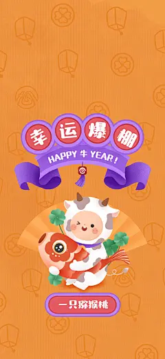 皖事通新年手机壁纸-幸运爆棚
祝福 壁纸 手绘 牛年 卡通 噪点 锦鲤