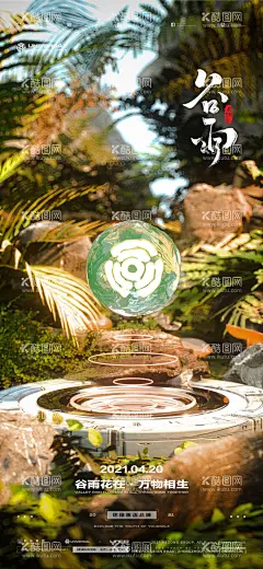 二十四节气谷雨  - 源文件下载【酷图网】海报,酒吧,夜店,二十四节气,谷雨,立体,C4D,科幻,