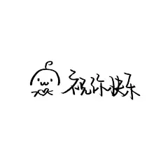 楠babyの 主页图 键盘壁纸 高清背景 INS objects极简