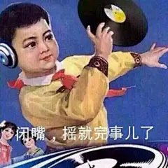 闭嘴，摇就完事儿了 - 热门表情包精选-201711/10_斗图表情