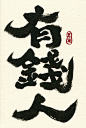 有錢人 rich people Calligraphy postcard for Pan. Chinese Calligraphy Art, Calligraphy Words, Chinese Typography, Chinese Graphic, Chinese Art, Biker Art, Japanese Design, Lettering Design, Logo Graphic