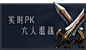 实时PK 六人混战