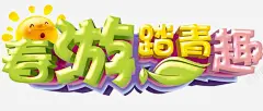 春游踏青趣艺术字免费高清素材 png 设计图片 免费下载 页面网页 平面电商 创意素材 png素材