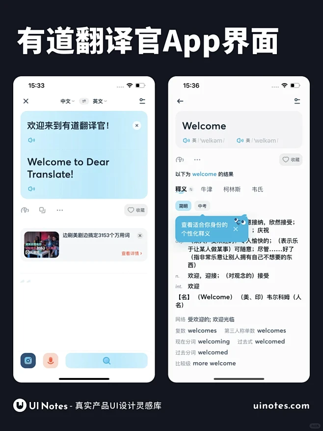 有道翻译官 - 优秀App界面设计灵感分享