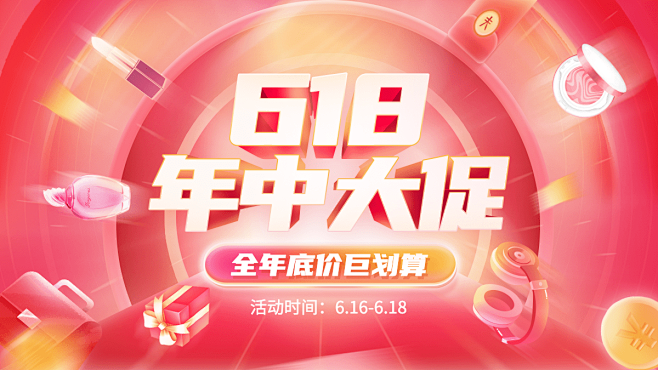 618年中大促3d海报banner