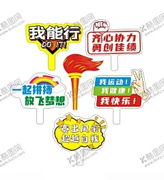 运动会手牌 【酷图网】校运会,手举牌,加油,运动会,拼搏,喝彩,体育,火炬