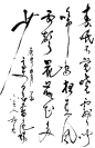 免抠PNG图片中国古风水墨书法字体素材