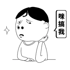 #粤语表情包#小丧