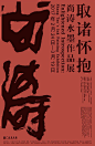 【12个令人过目不忘的展览海报设计】优秀平面海报 。80000张优质采集：优秀排版参考 / 摄影美图 / 视觉大片提升审美。@Javen金