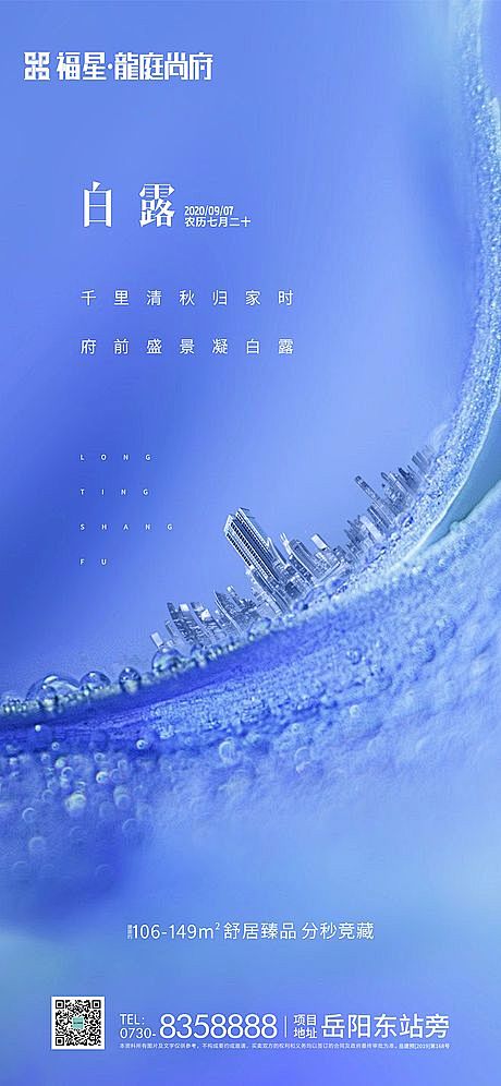 房地产海报 二十四节气 白露--源文件下...