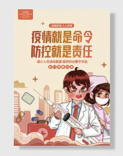 疫情防控防疫医疗医院社区公益海报