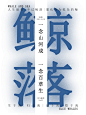 鲸落