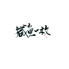 飘渺怪胎采集到毛笔