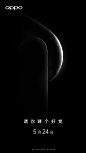 把它戴在身上，用科技改善睡眠，5月24日揭秘 OPPO 全新品类。带话题 #5月24日请你睡个好觉# 转发参与新品猜测，抽送神秘新品一份。 ​ O抽奖详情 ​​​​