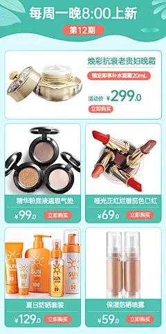春夏美妆护肤上新直播商品列表